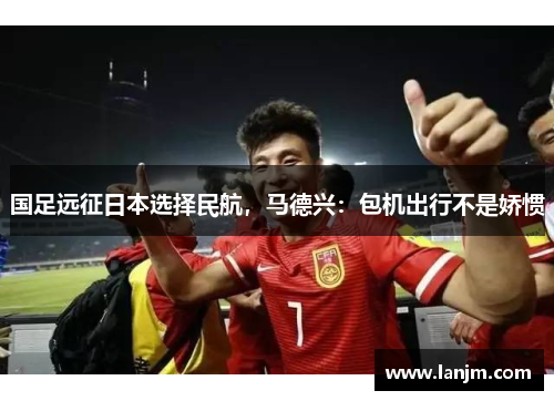国足远征日本选择民航，马德兴：包机出行不是娇惯