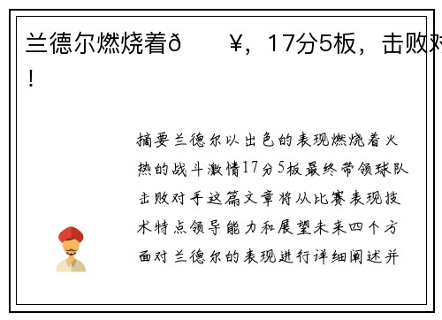 兰德尔燃烧着🔥，17分5板，击败对手！