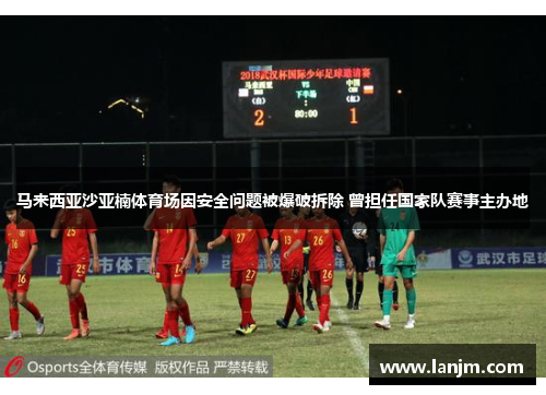 马来西亚沙亚楠体育场因安全问题被爆破拆除 曾担任国家队赛事主办地