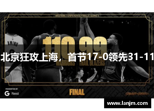 北京狂攻上海，首节17-0领先31-11