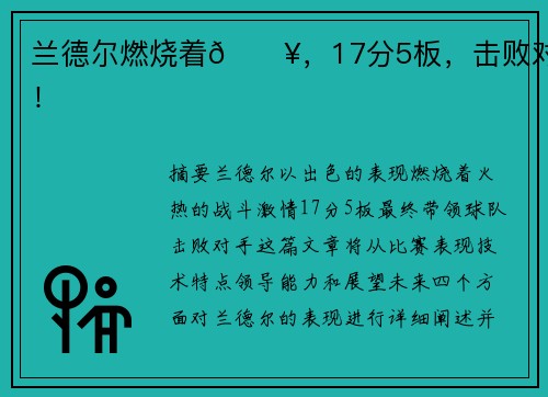 兰德尔燃烧着🔥，17分5板，击败对手！