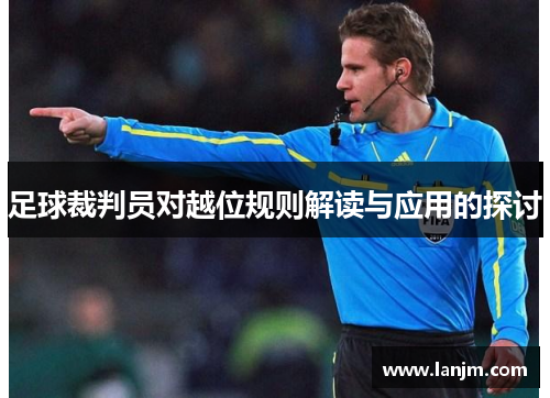 足球裁判员对越位规则解读与应用的探讨