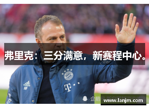 弗里克：三分满意，新赛程中心。