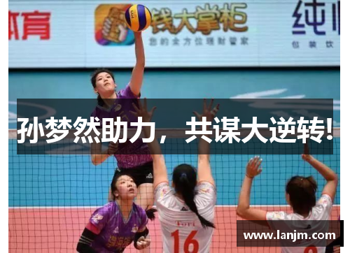 孙梦然助力，共谋大逆转!