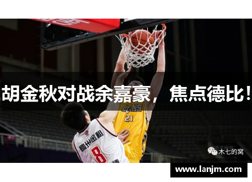 胡金秋对战余嘉豪，焦点德比！