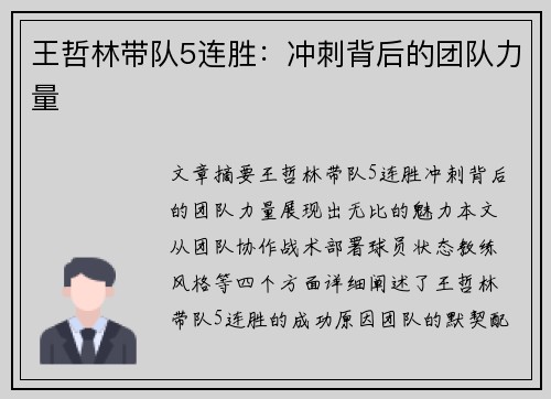 王哲林带队5连胜：冲刺背后的团队力量