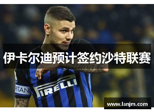 伊卡尔迪预计签约沙特联赛