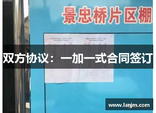 双方协议：一加一式合同签订