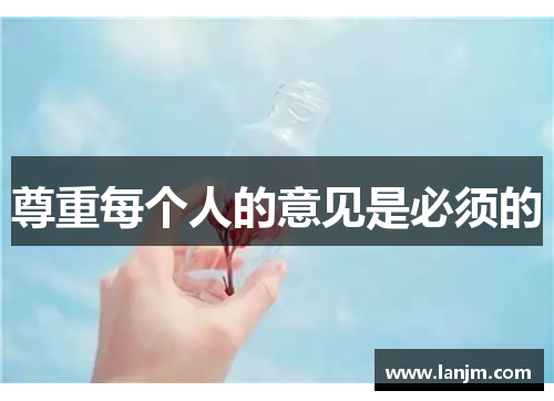 尊重每个人的意见是必须的