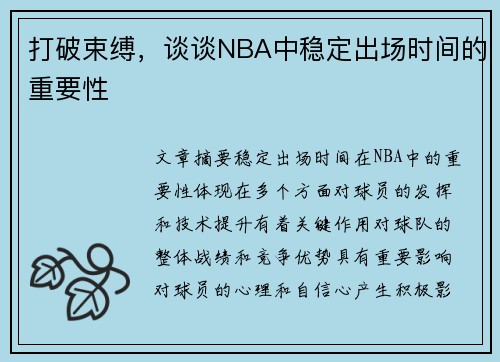 打破束缚，谈谈NBA中稳定出场时间的重要性