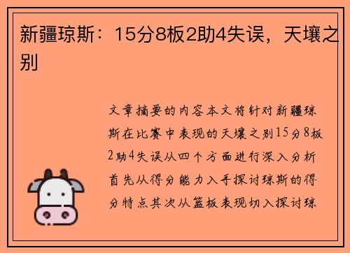 新疆琼斯：15分8板2助4失误，天壤之别