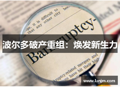 波尔多破产重组：焕发新生力